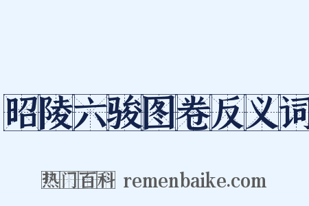 昭陵六骏图卷反义词是什么意思的图片
